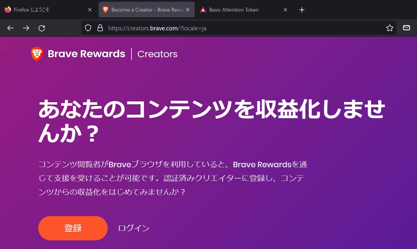 「Brave Rewards Creator」のトップページ