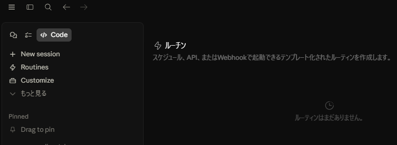 Claudeのデスクトップ版アプリでCode画面を開き、ルーティン設定画面へと遷移した状態のスクリーンショット。
