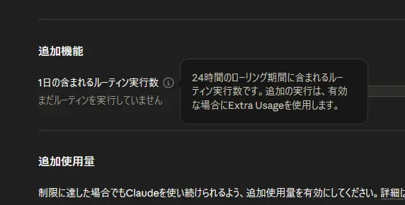 Claude Codeの使用量ページにおいて「1日の含まれるルーティン実行数」を表示した際のスクリーンショット。