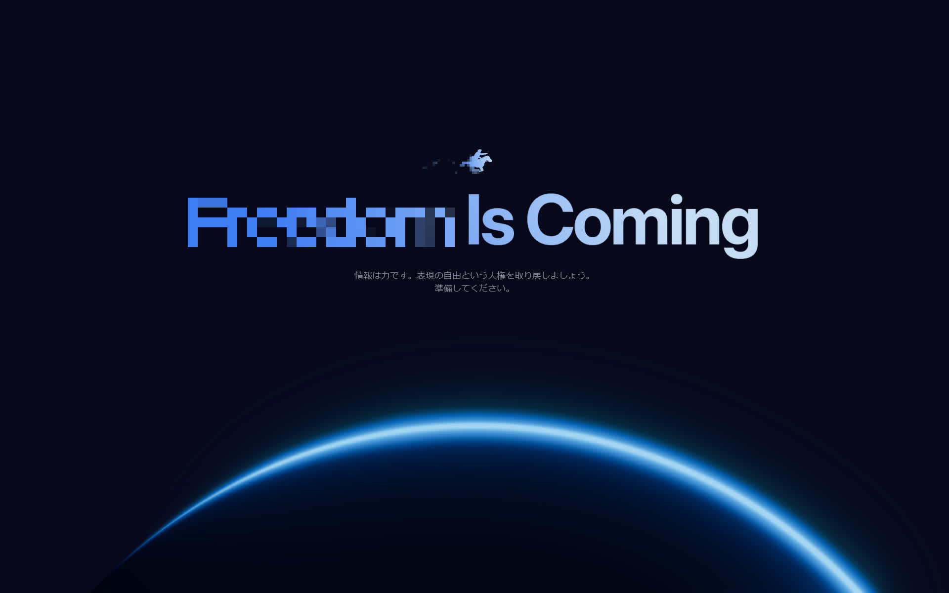 freedom.govのスクリーンショット。2026年2月19日13時30分(JST)時点。「Freedom Is Coming 情報は力です。表現の自由という人権を取り戻しましょう。準備してください。」と書かれており、「Freedom」の部分にはマウスオーバーで除去できるぼかしが入っている