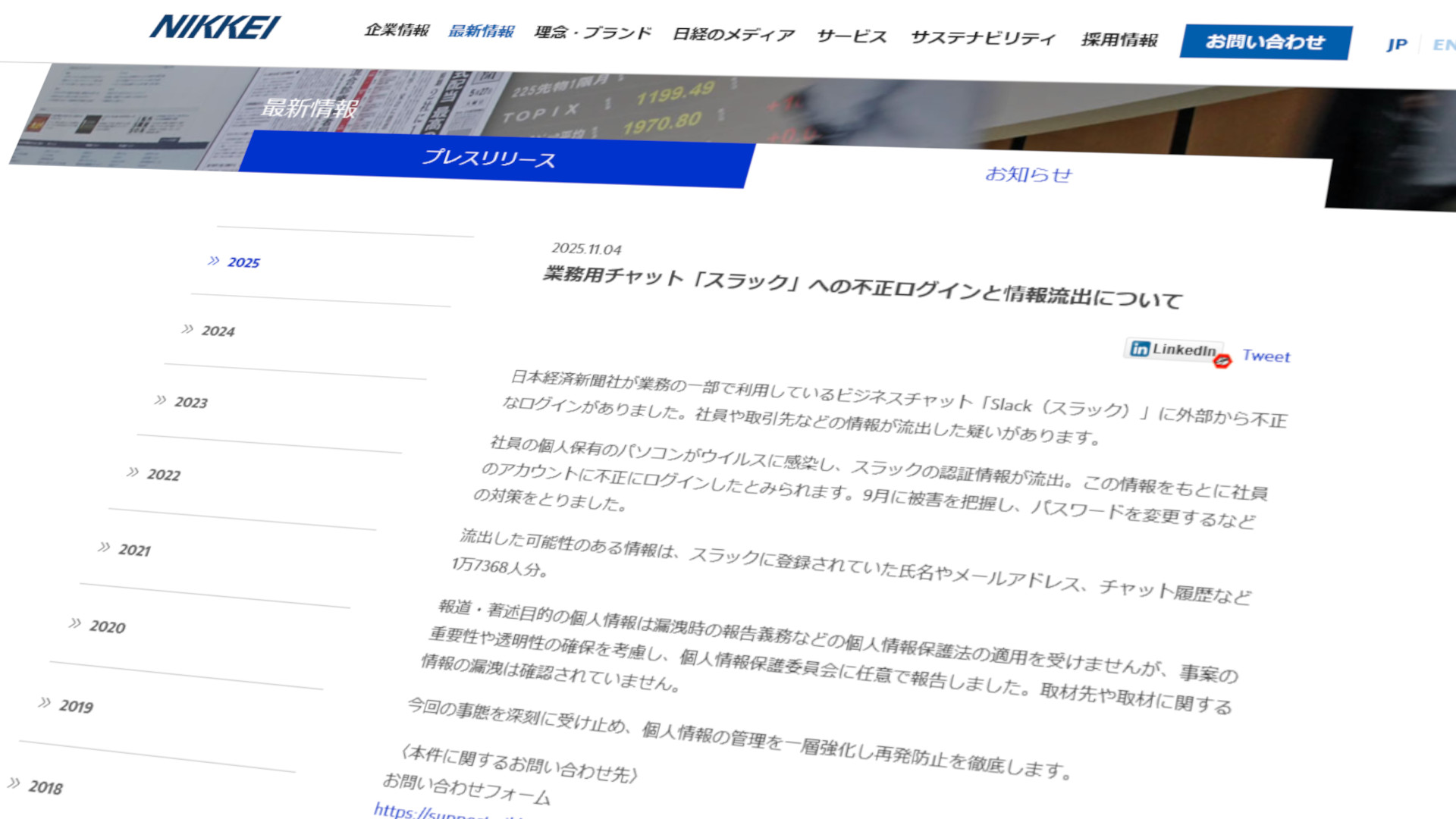 日本経済新聞社のプレスリリース「業務用チャット「スラック」への不正ログインと情報流出について」のスクリーンショット。2025年11月5日時点。