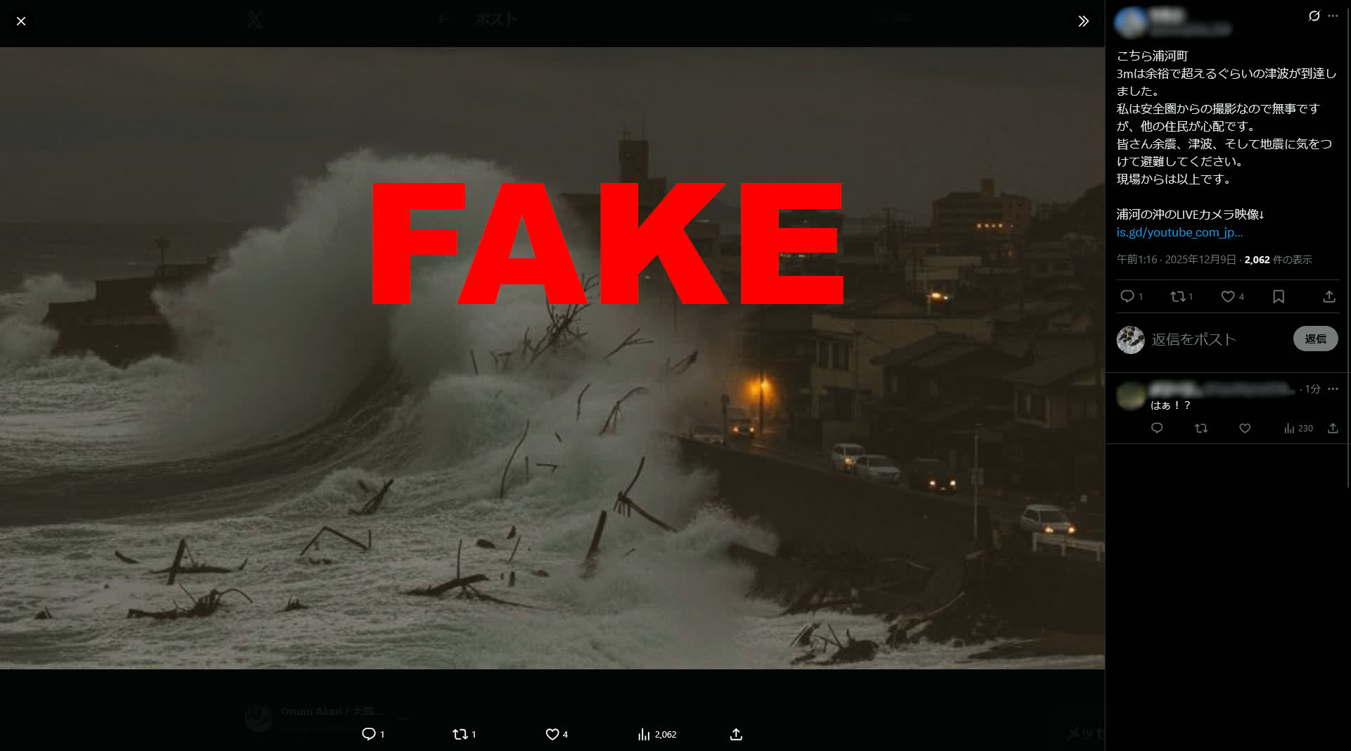 Xにおいて投稿された、AI生成とみられる津波が到達する様子の画像と共に「こちら浦河町 3mは余裕で超えるくらいの津波が到達しました。」といったテキストがつけられているポスト。FAKEであることを示す文字列を画像の上に追加し、投稿者を特定できる情報にモザイクをかけている。2025年12月9日13時30分時点で削除済み。