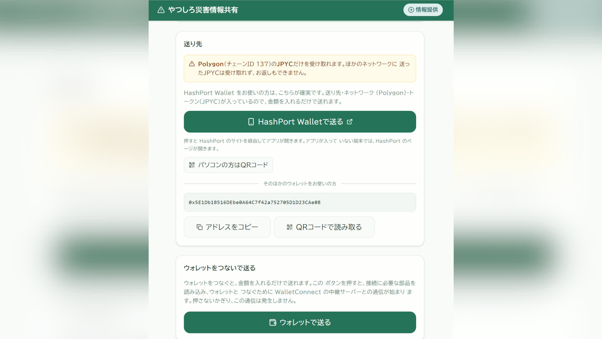 「やつしろ災害情報共有」におけるJPYCでの支援画面のスクリーンショット